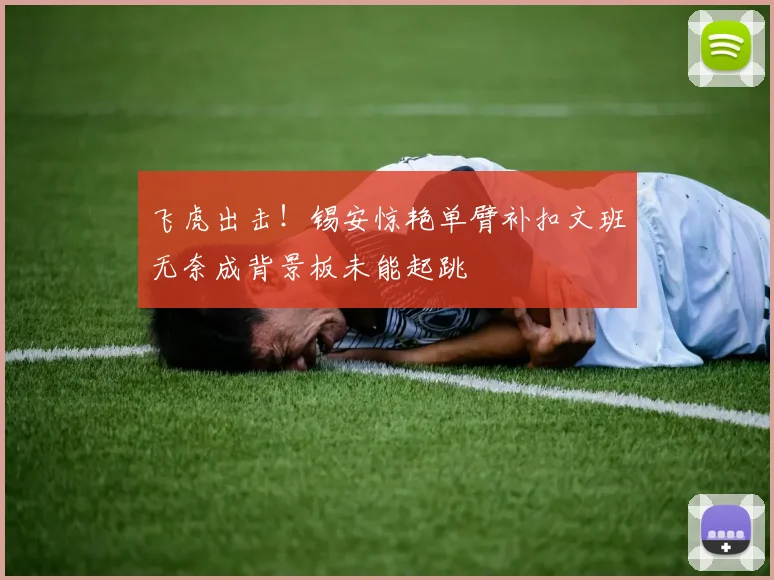 飞虎出击！锡安惊艳单臂补扣文班无奈成背景板未能起跳