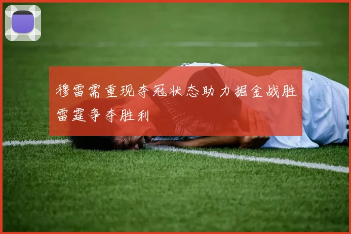 穆雷需重现夺冠状态助力掘金战胜雷霆争夺胜利
