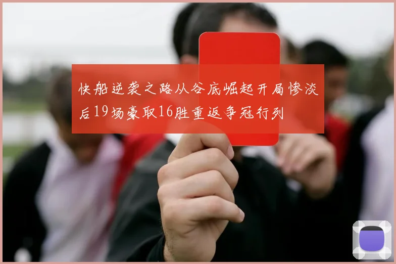 快船逆袭之路从谷底崛起开局惨淡后19场豪取16胜重返争冠行列