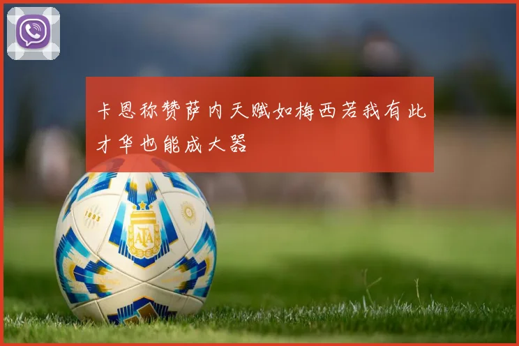 卡恩称赞萨内天赋如梅西若我有此才华也能成大器