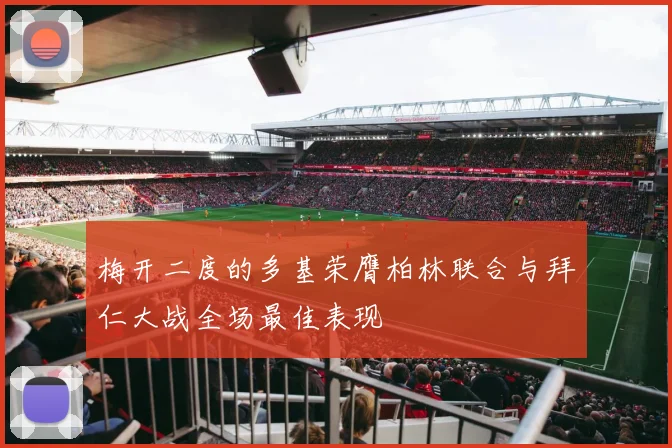 梅开二度的多基荣膺柏林联合与拜仁大战全场最佳表现