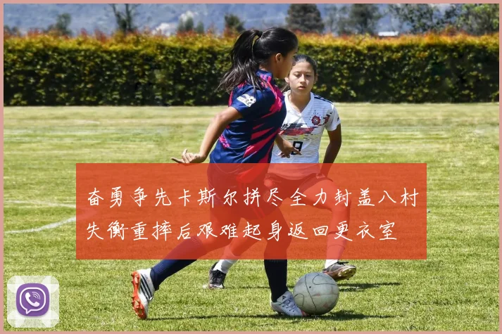 奋勇争先卡斯尔拼尽全力封盖八村失衡重摔后艰难起身返回更衣室